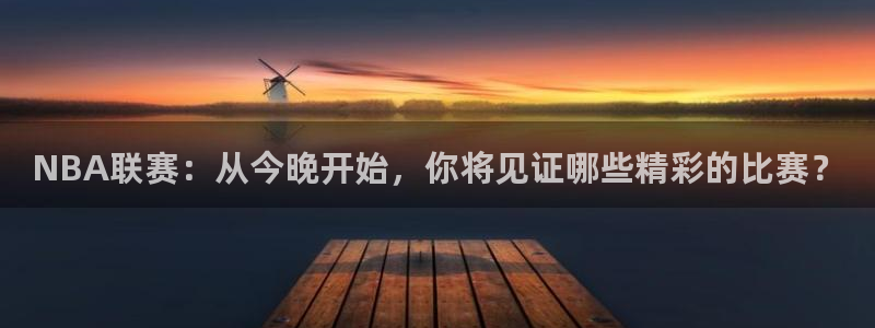 NBA联赛：从今晚开始，你将见证哪些精彩的比赛？