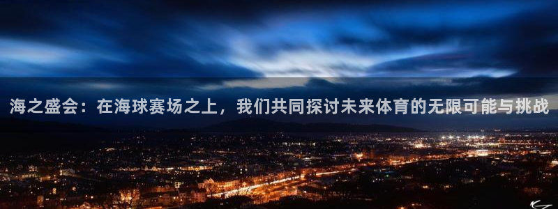悟空体育logo：海之盛会：在海球赛场之上，我们共同探讨未来